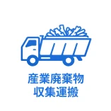 産業廃棄物収集運搬