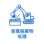 産業廃棄物処理