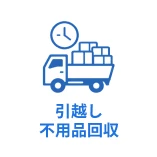 引越し不用品回収