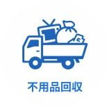 不用品回収