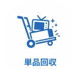 単品回収